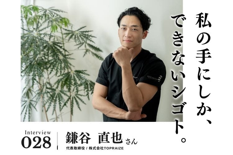 道具はいらない。自分の「手」だけで誰かに貢献できる柔道整復師という